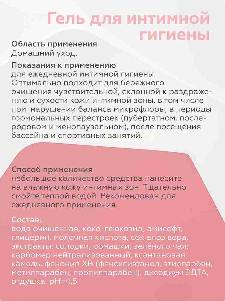Гель для интимной гигиены 3