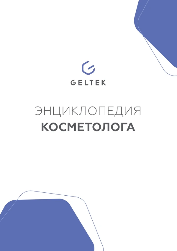 Энциклопедия косметологам