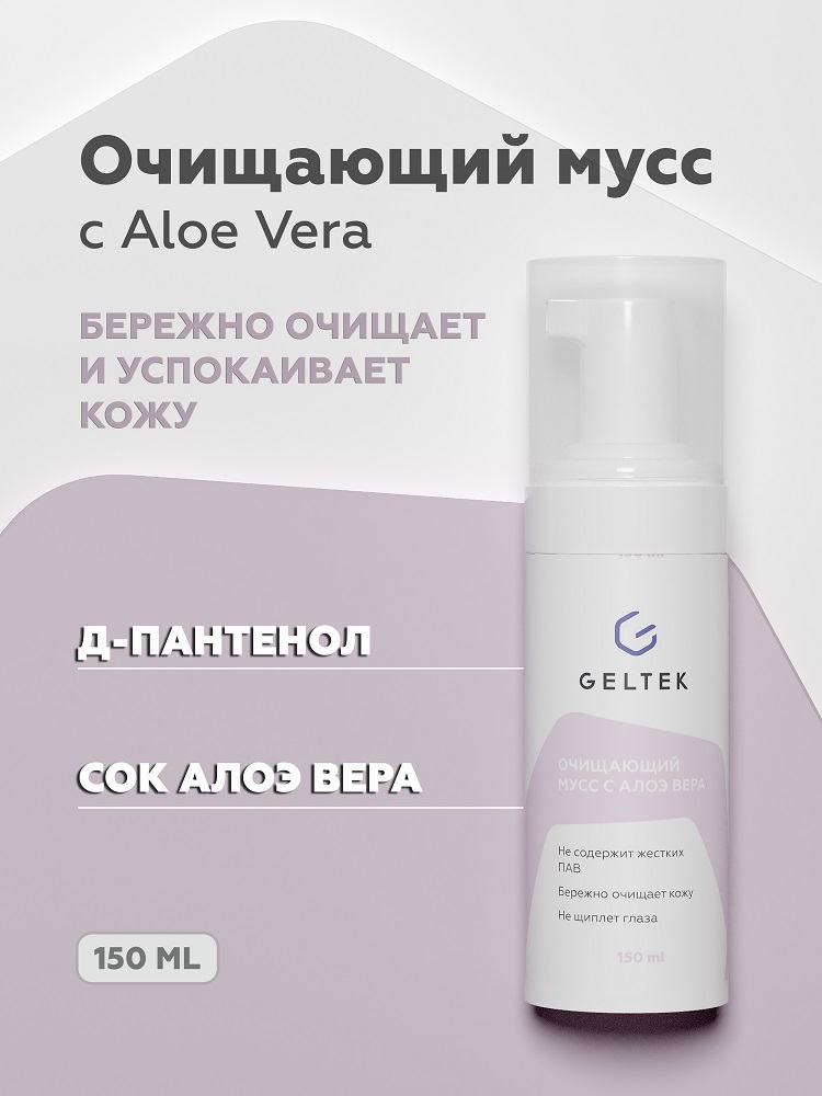 Очищающий мусс с Aloe Vera 3