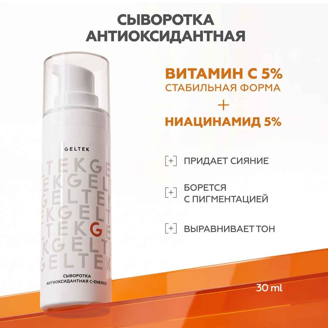 Антиоксидантная сыворотка С-Energy 2