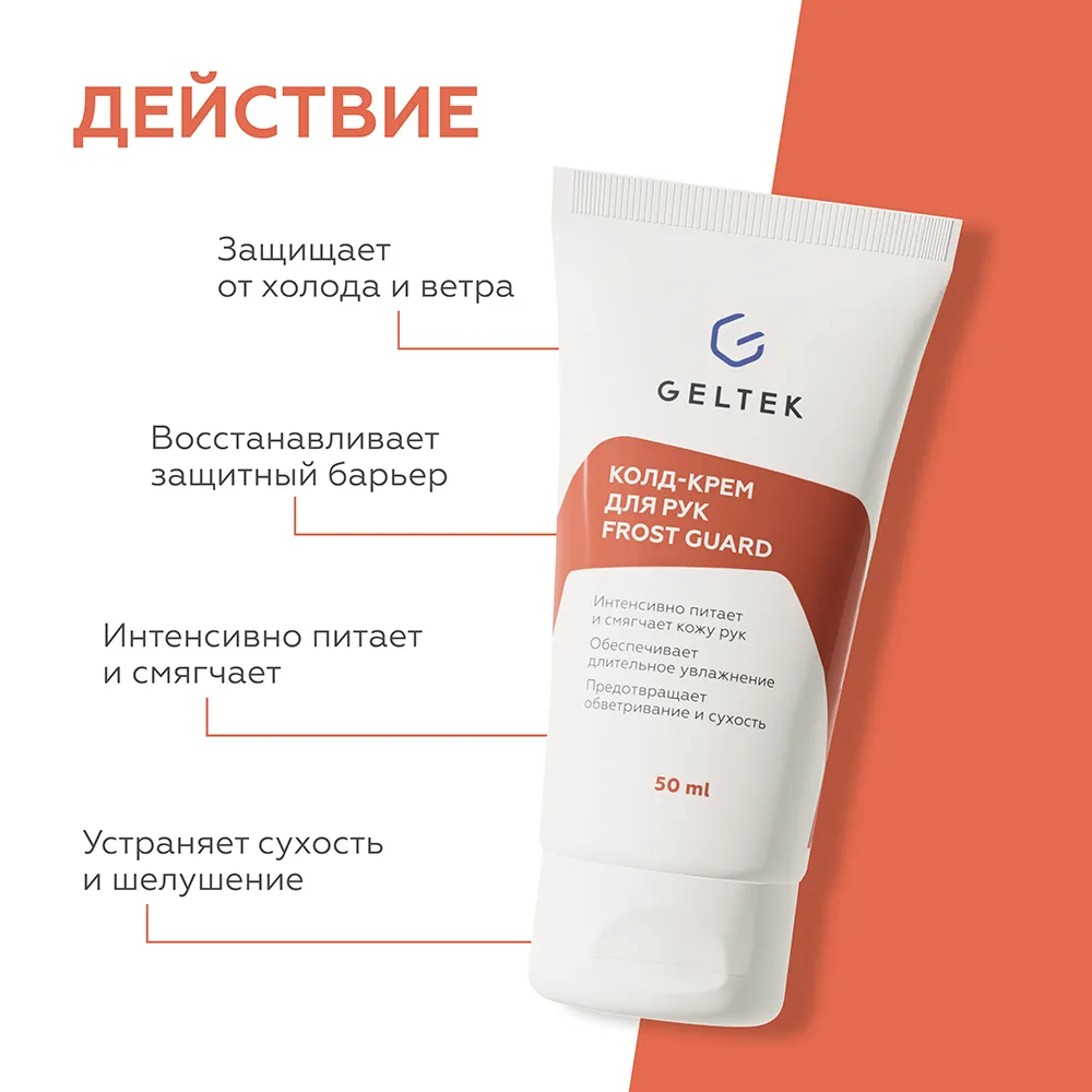 Колд-крем для рук Frost Guard 3