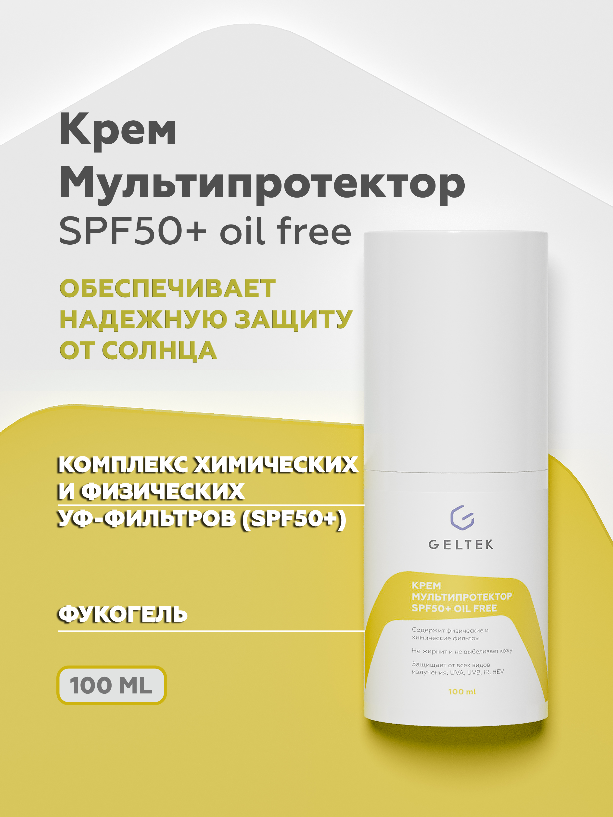 Крем Mультипротектор SPF50+ oil free