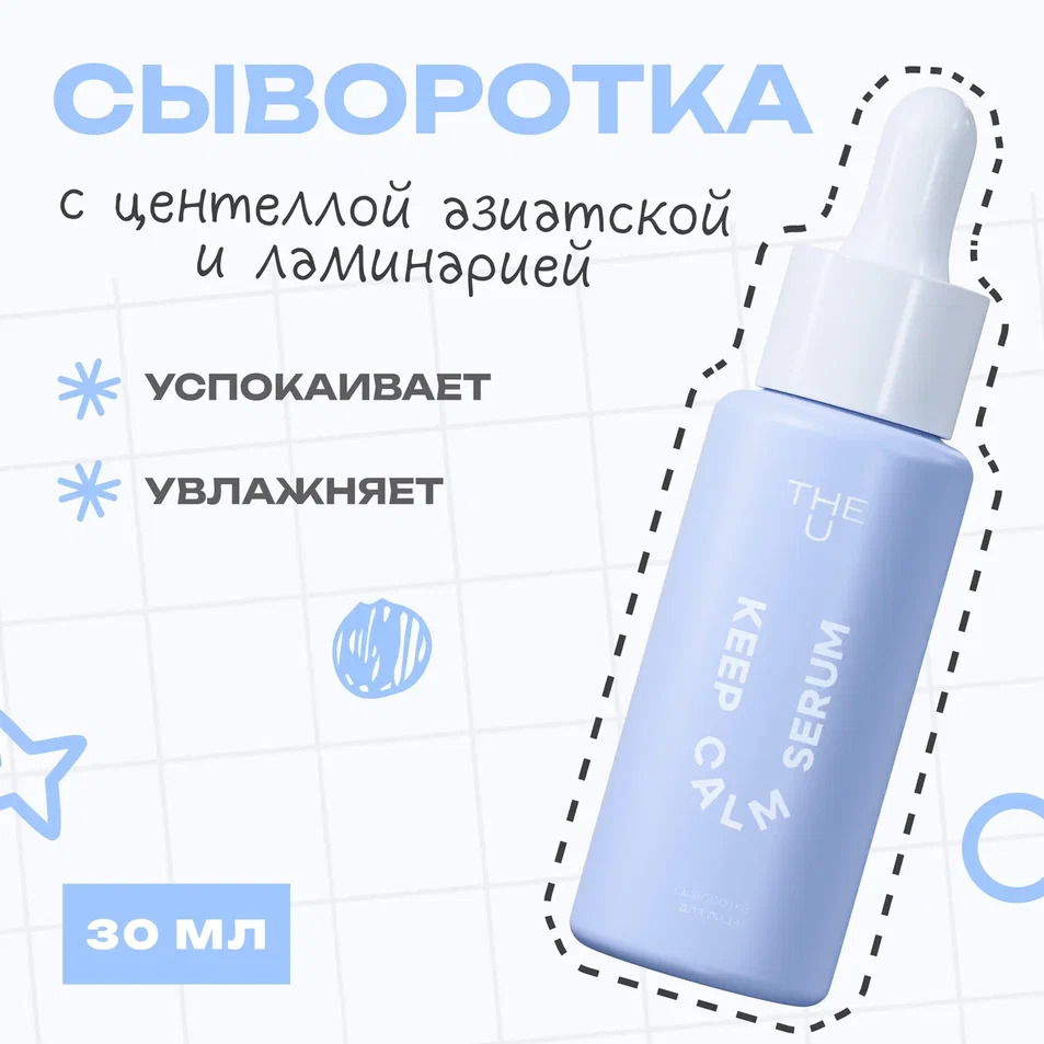 Сыворотка для лица Keep Calm Serum THE U 2