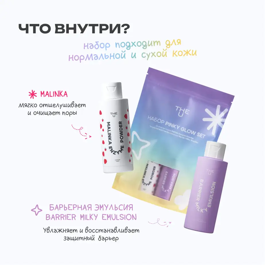 Подарочный набор Pinky Glow 3