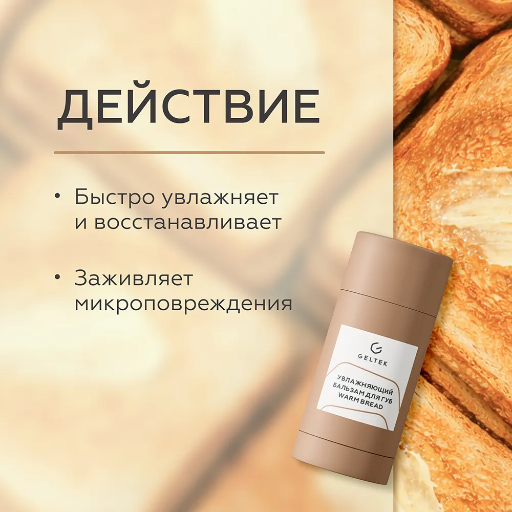 Бальзам для губ Warm Bread 3