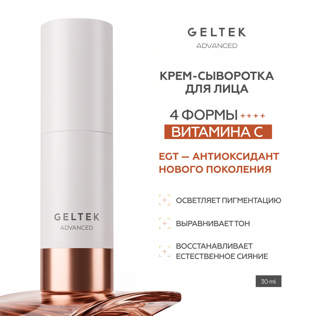 Крем-сыворотка для лица Vitamin С⁴ + EGT 2