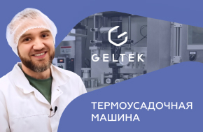 Рассказываем про термоусадочную машину