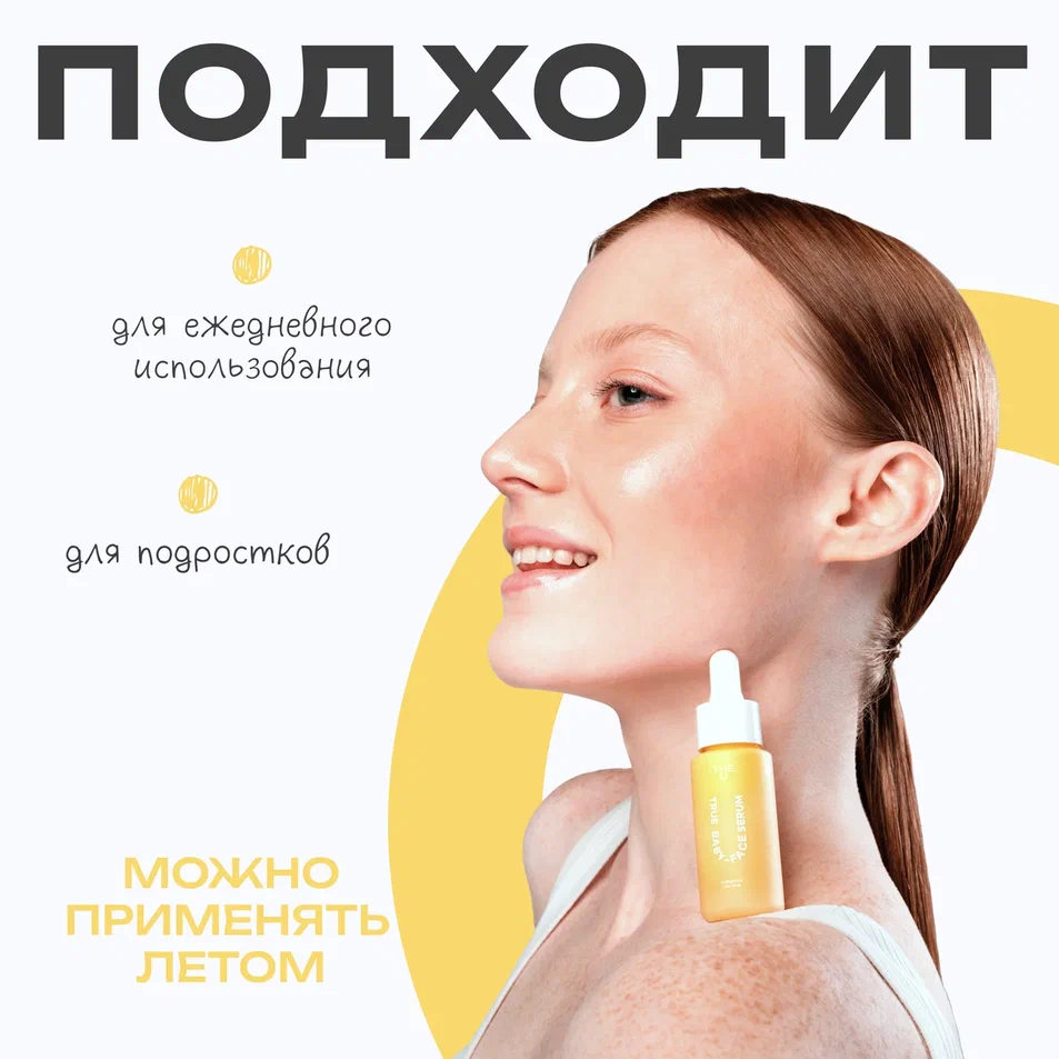 Сыворотка для лица True baby-face serum 10