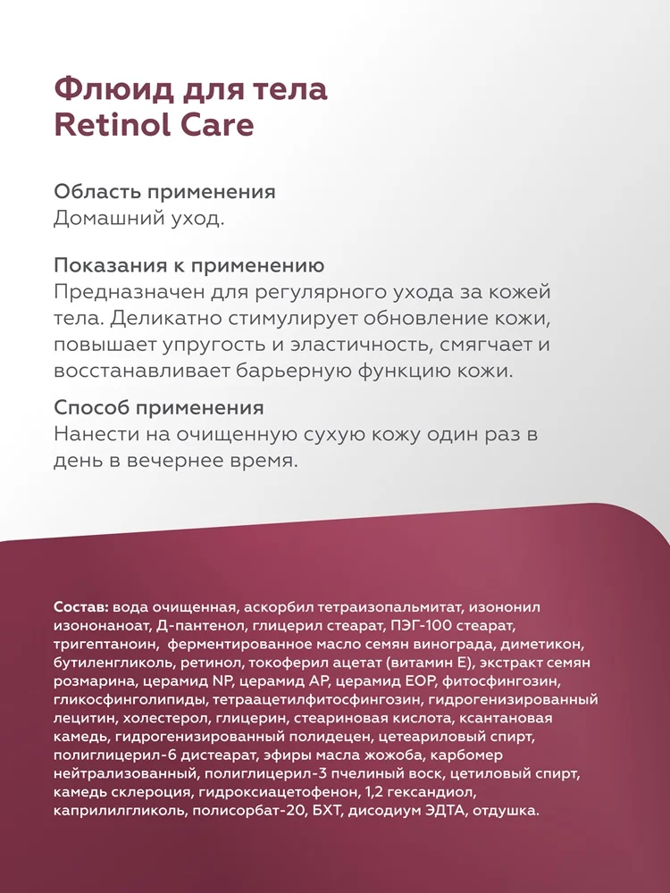 Флюид для тела Retinol Care 4