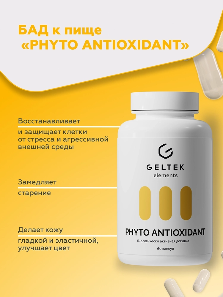 Биологически активная добавка PHYTO ANTIOXIDANT 