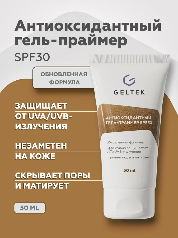 Антиоксидантный гель-праймер SPF30 2
