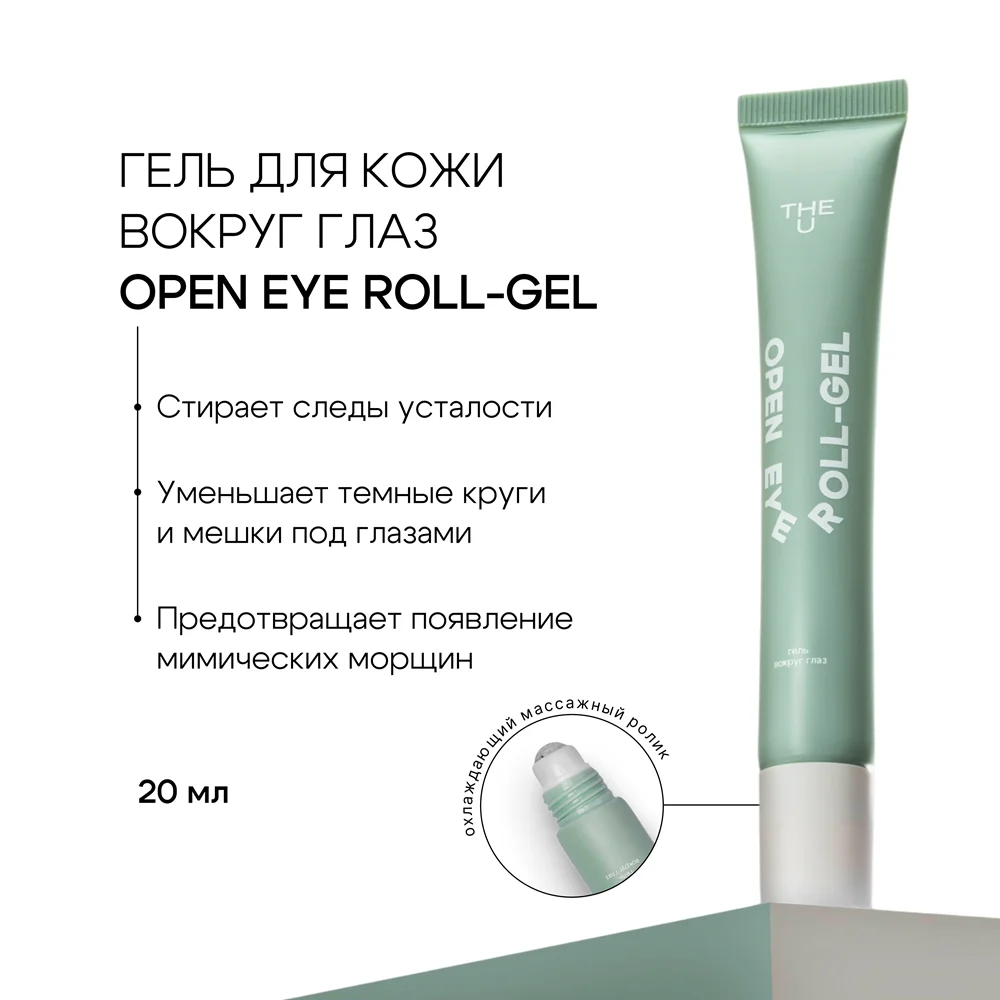 Гель для кожи вокруг глаз Open Eye Roll-Gel THE U 2