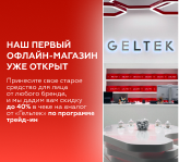 Мы открылись: первый офлайн-магазин «Гельтек» и трейд-ин весь ноябрь 