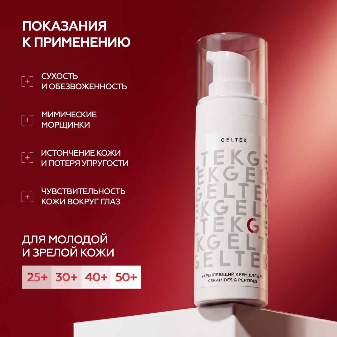 Укрепляющий крем для век Ceramides & Peptides 4