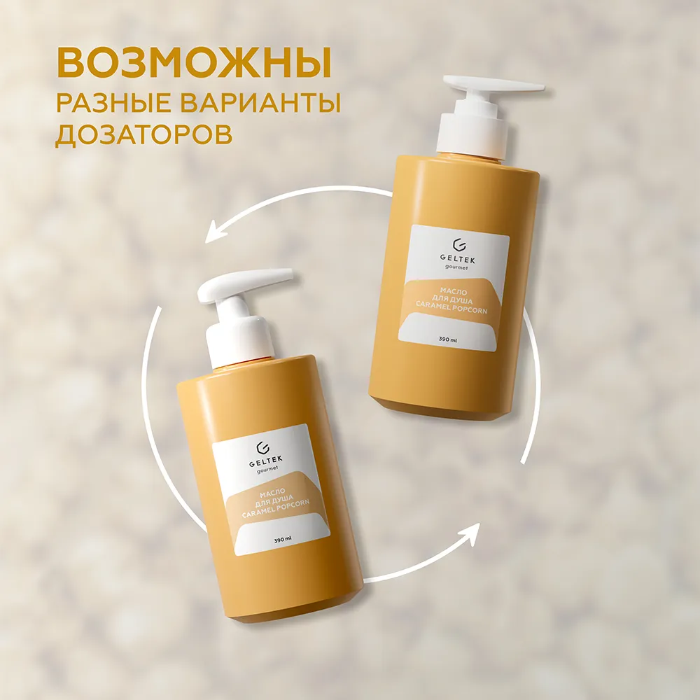 Масло для душа Caramel Popcorn 11