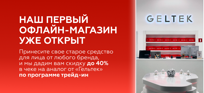Мы открылись: первый офлайн-магазин «Гельтек» и трейд-ин весь ноябрь 