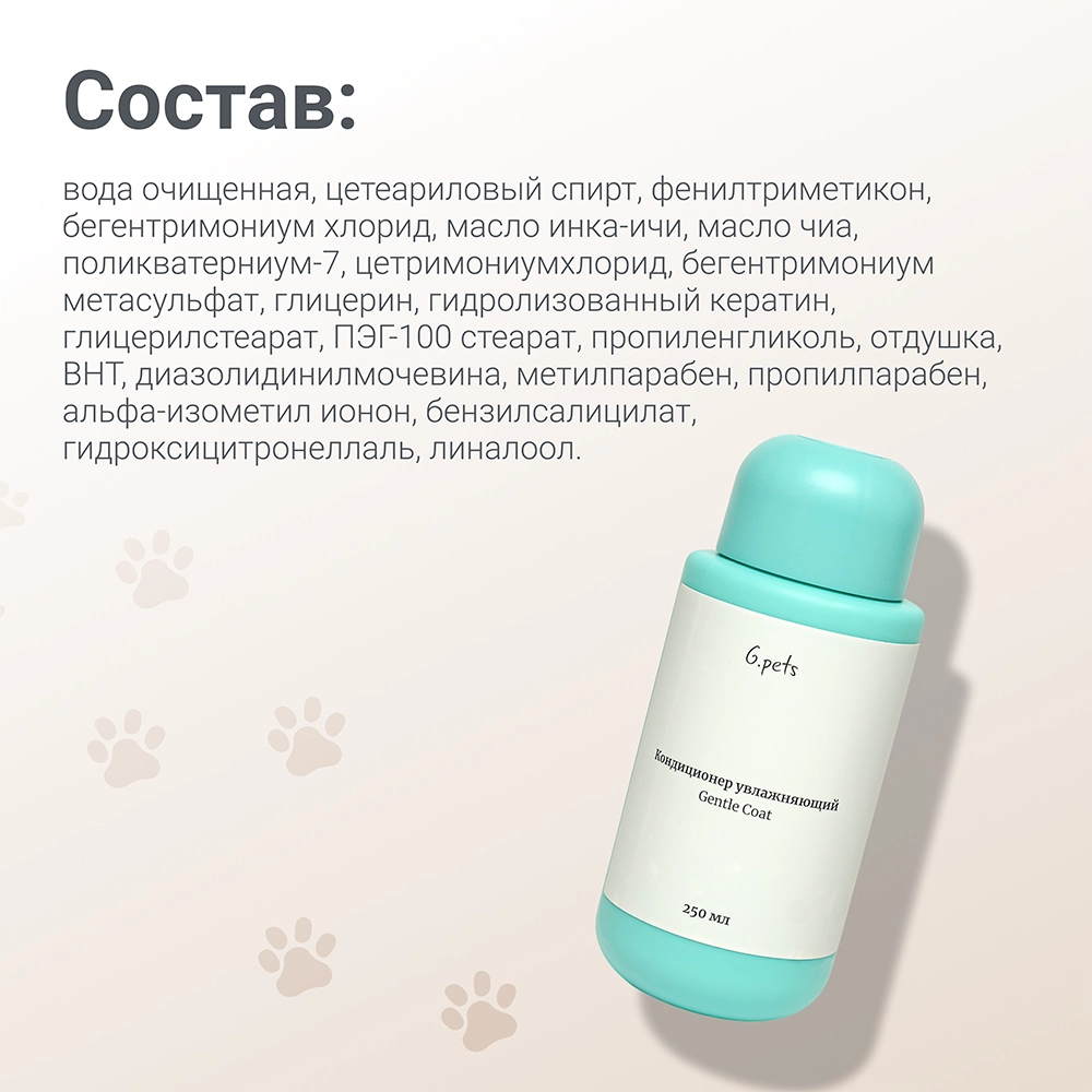 Кондиционер увлажняющий для животных 12
