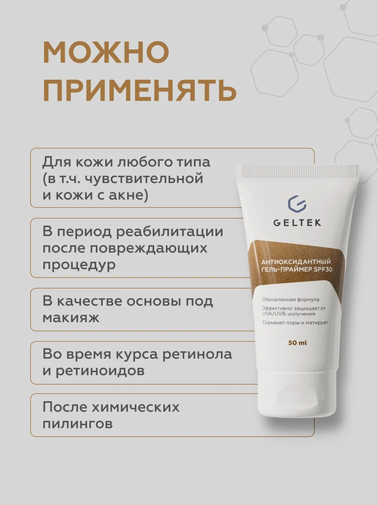 Антиоксидантный гель-праймер SPF30 4