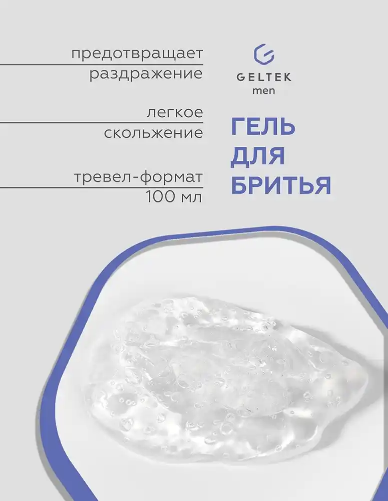 Гель для бритья Geltek Men 7