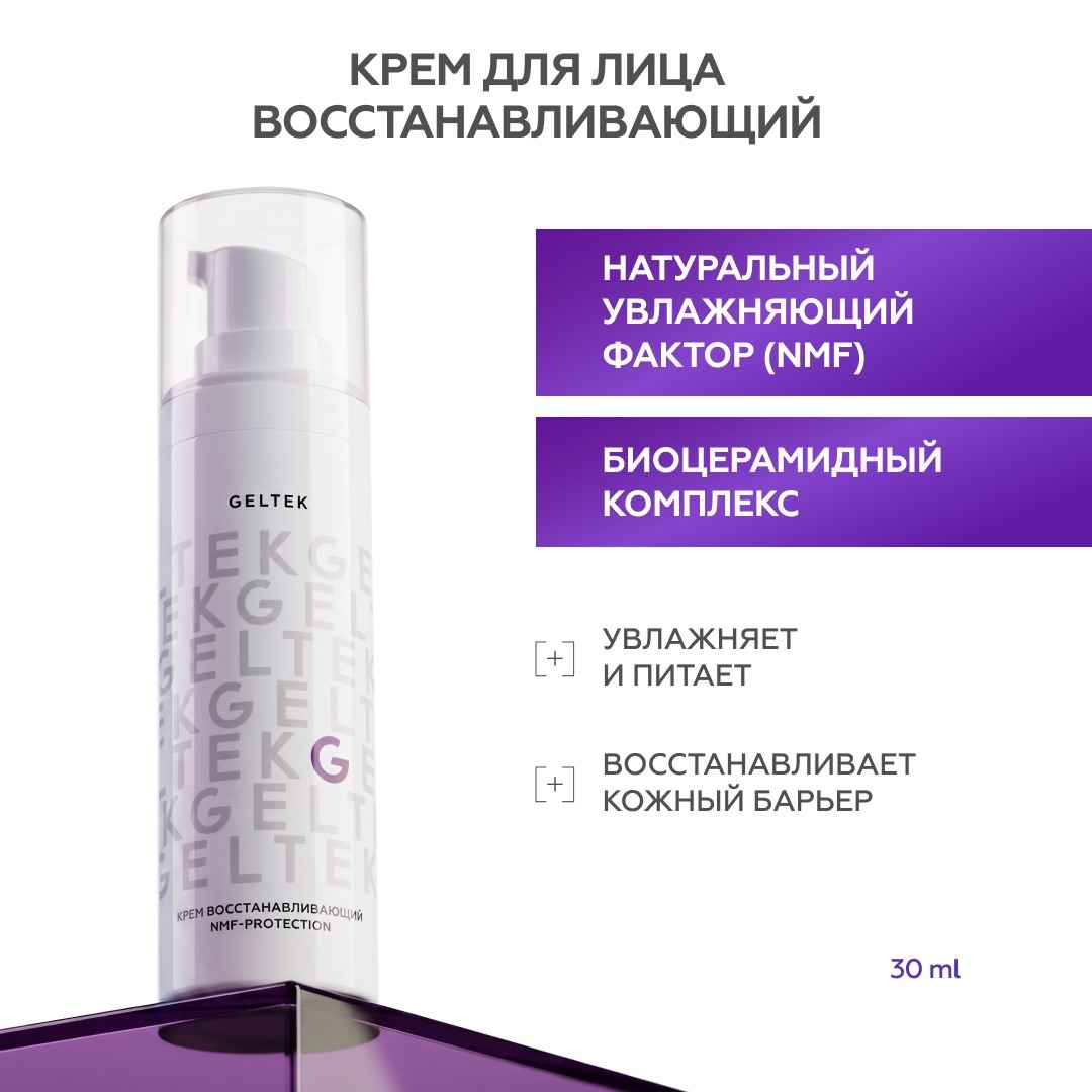 Крем восстанавливающий NMF-protection 2