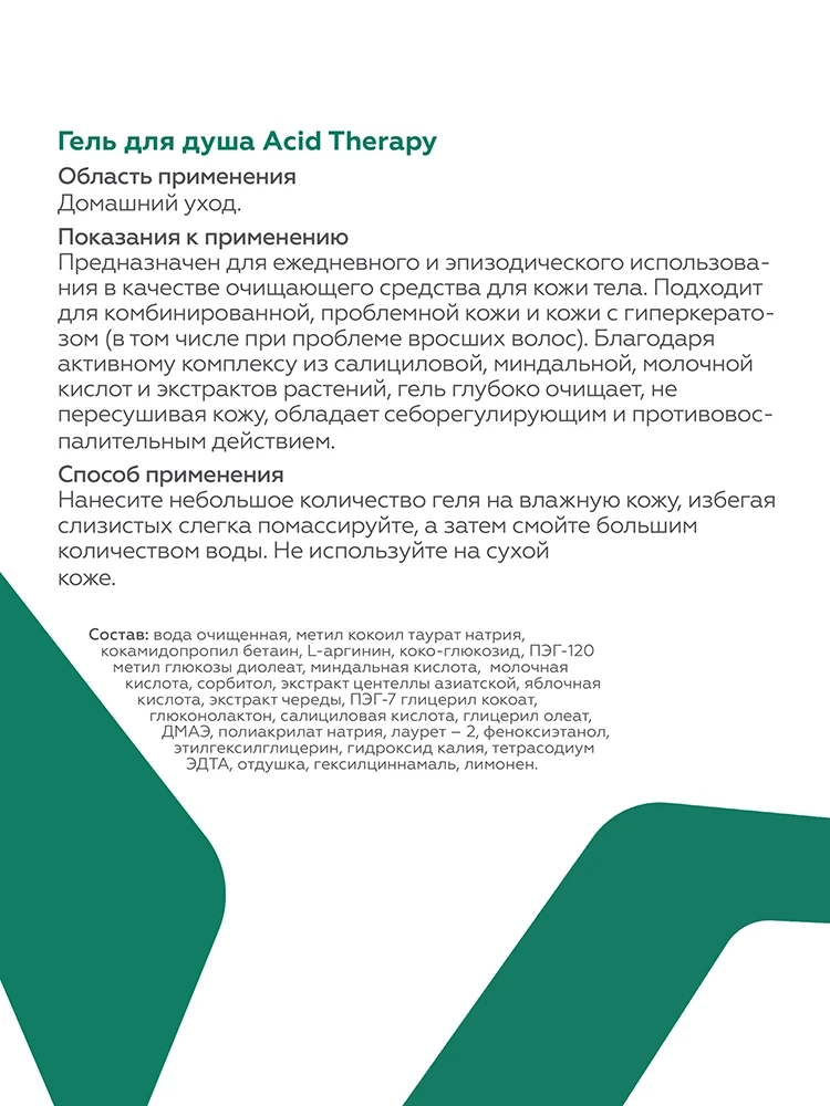 Гель для душа Acid Therapy 5