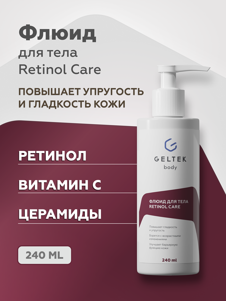 Флюид для тела Retinol Care