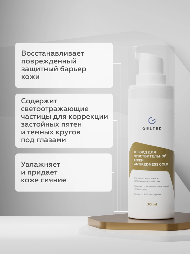 Флюид для чувствительной кожи Antiredness Gold 