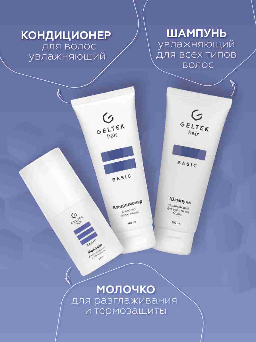 Набор средств для волос Geltek hair «Базовый уход» 2