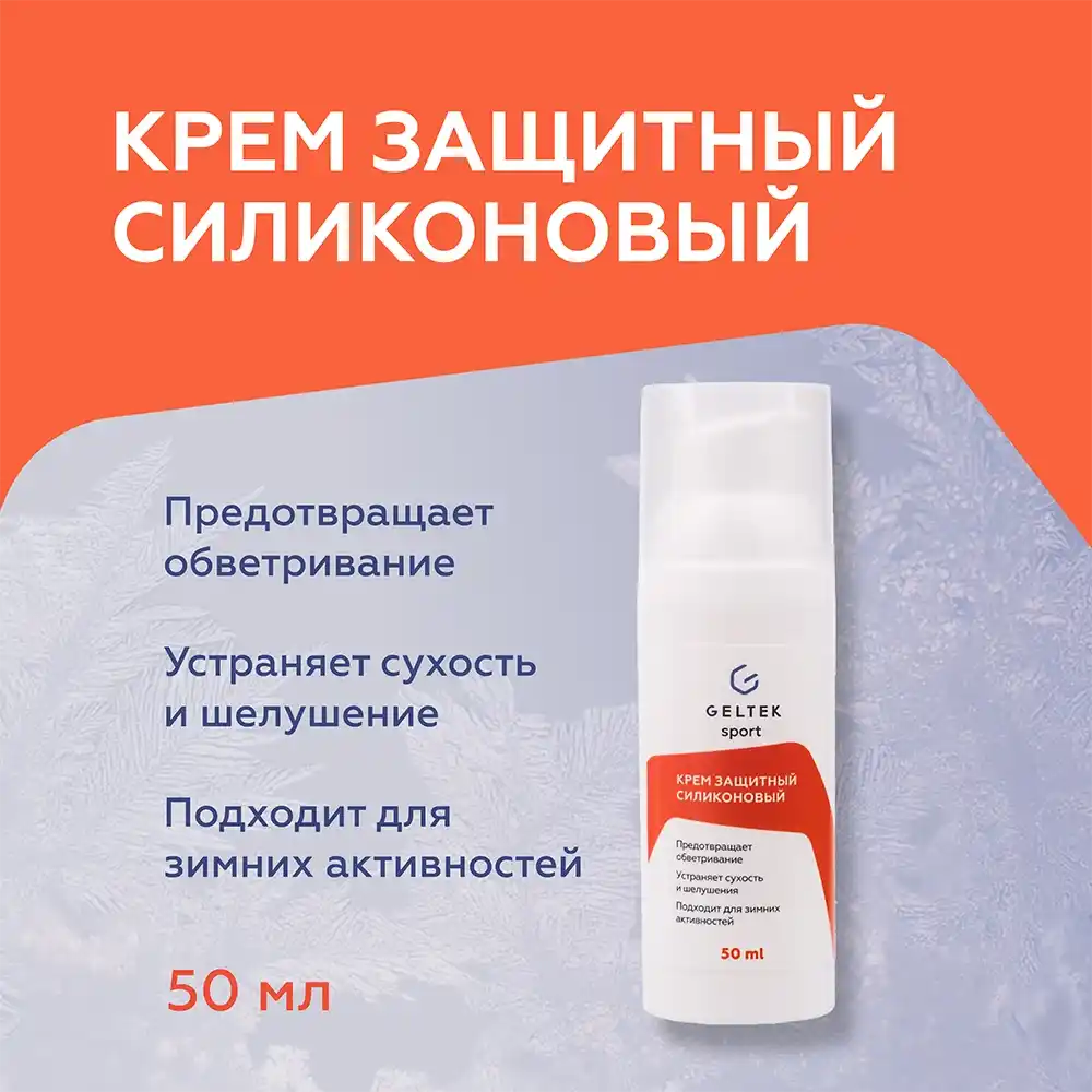 Крем защитный силиконовый Geltek Sport 2
