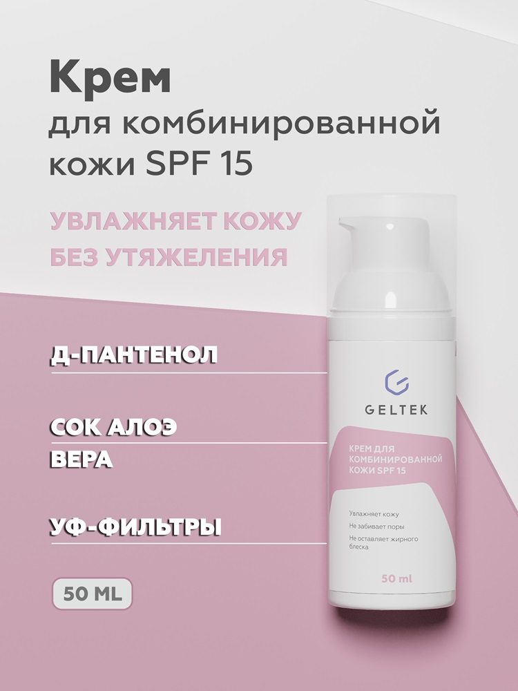 Крем для комбинированной кожи SPF 15 2