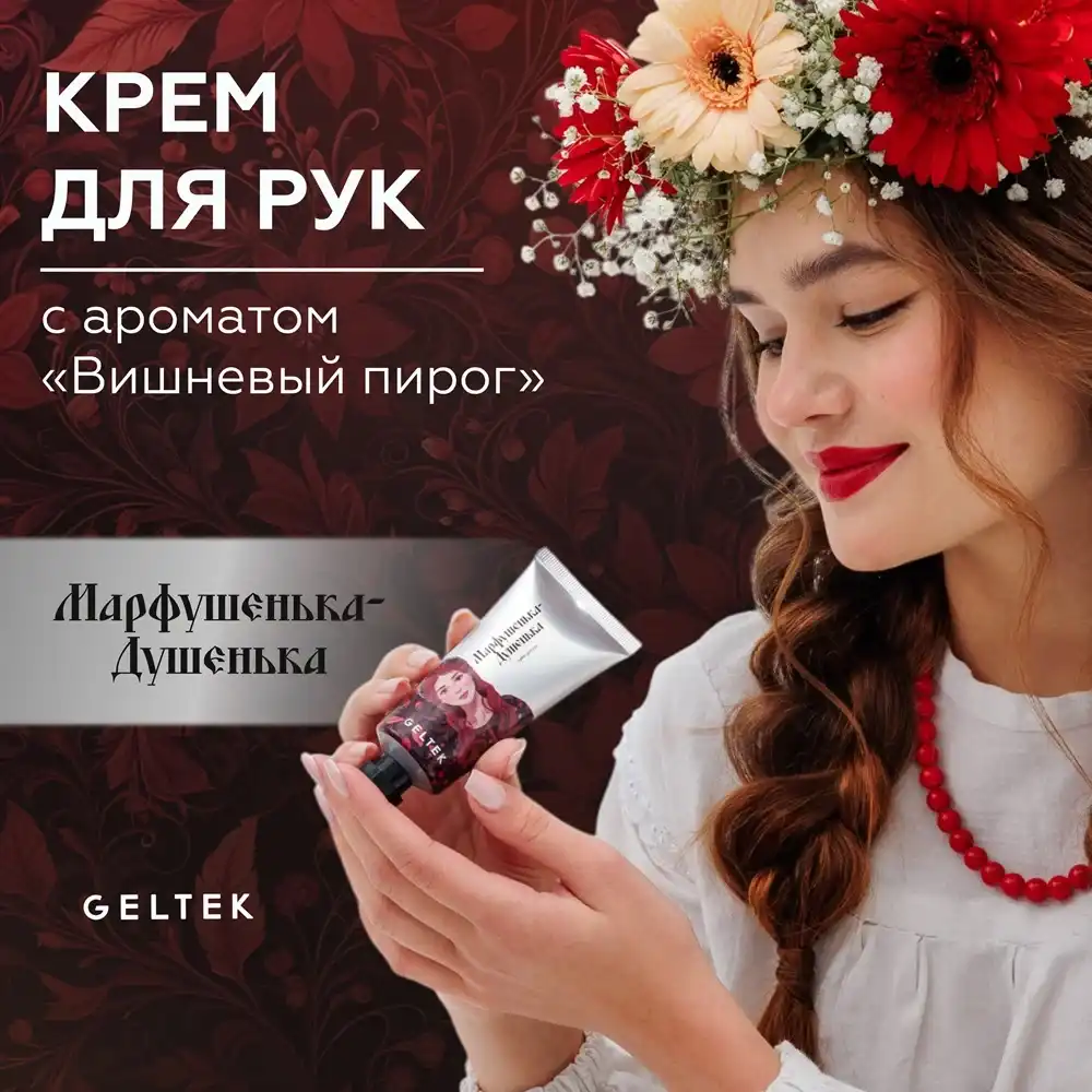 Крем для рук Марфушенька-Душенька 2