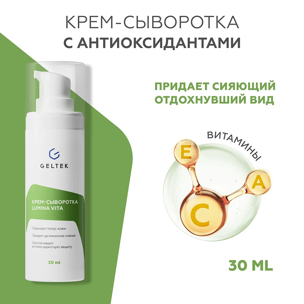 Крем-сыворотка Lumina Vita 2