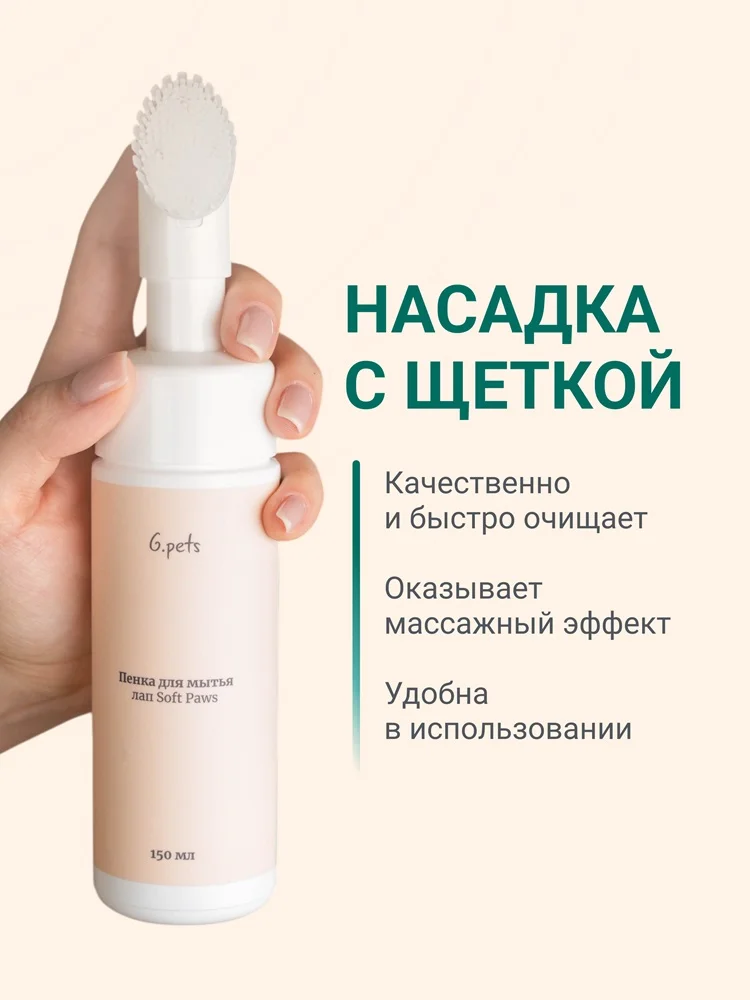Пенка для мытья лап 6