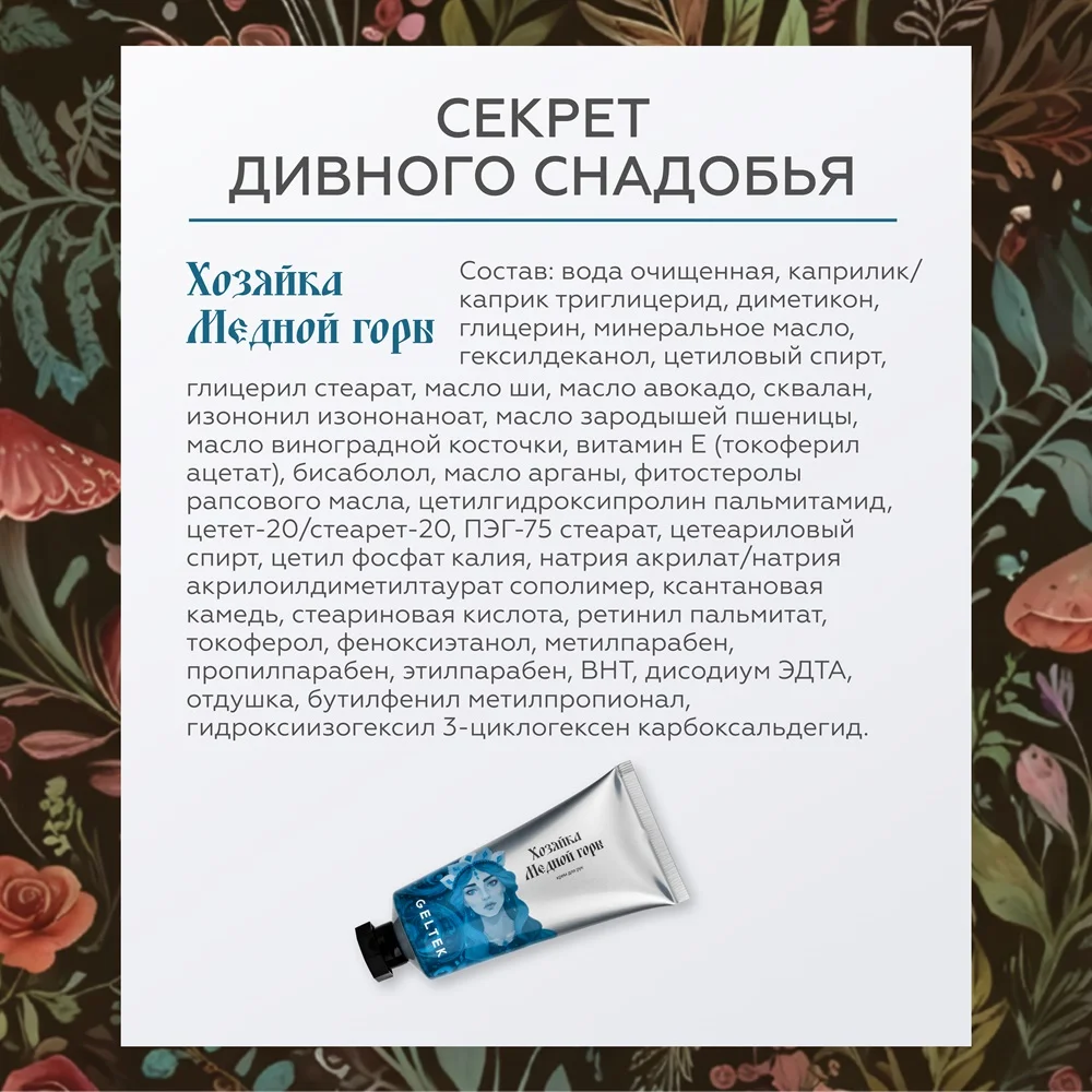 Крем для рук Хозяйка Медной горы 10