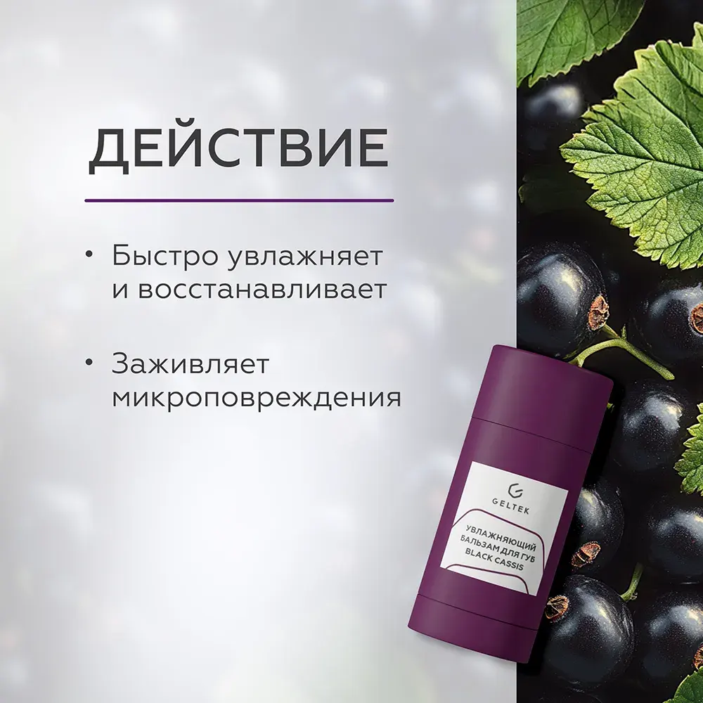 Бальзам для губ Black Cassis 3