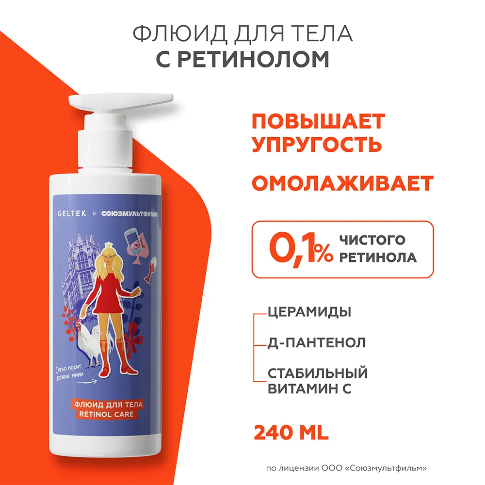 Флюид для тела Retinol Care 4