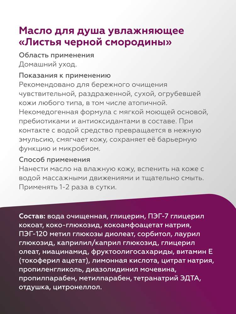 Масло для душа увлажняющее Листья чёрной смородины 6