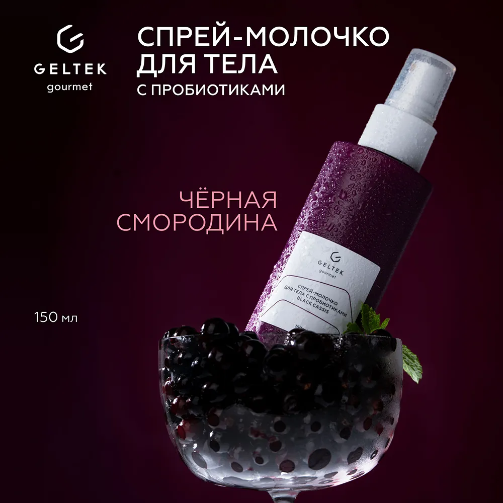 Спрей-молочко для тела с пробиотиками Black Cassis 2