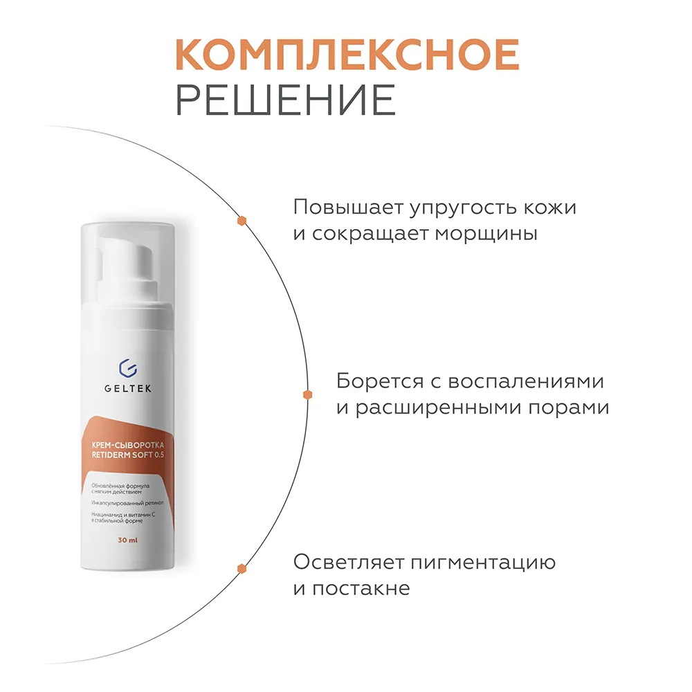 Крем-сыворотка Retiderm Soft 0.5 4
