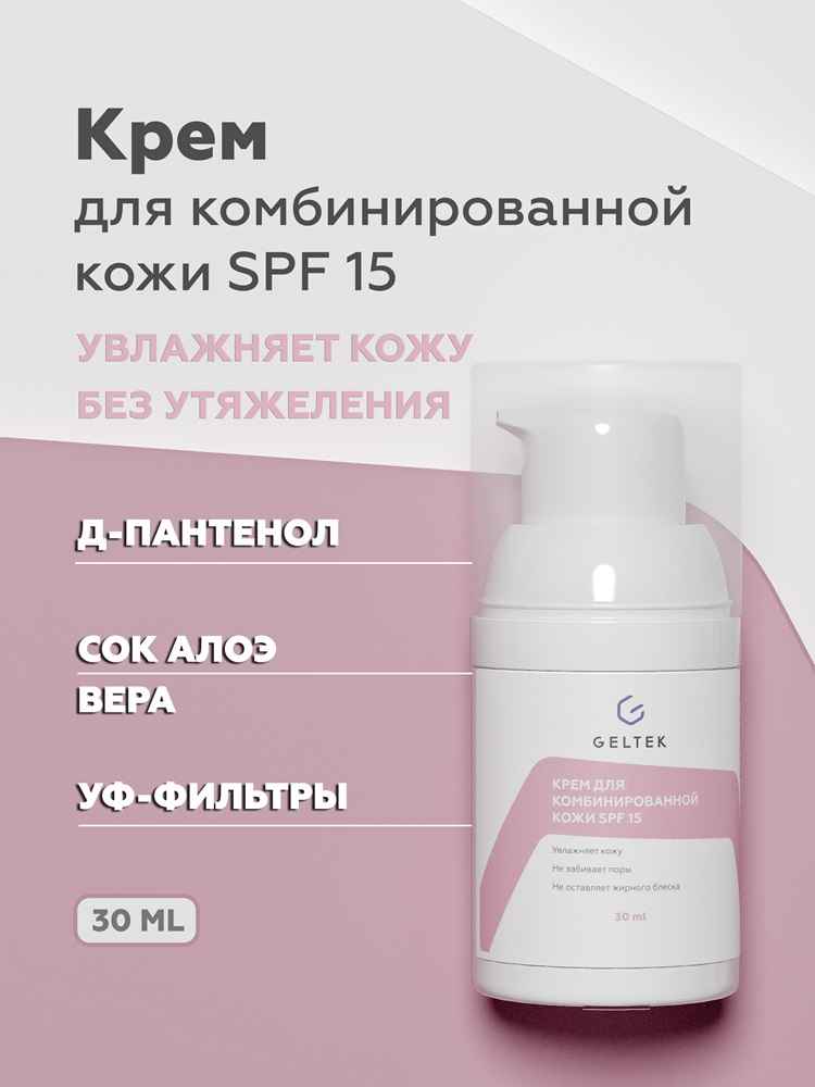 Крем для комбинированной кожи SPF 15 3
