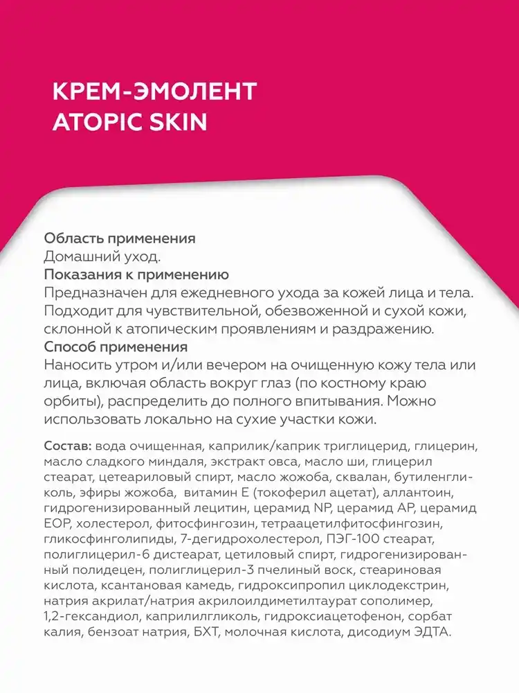 Крем-эмолент Atopic Skin 4