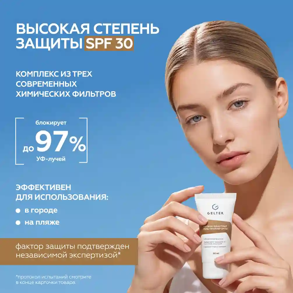 Антиоксидантный гель-праймер SPF30 3