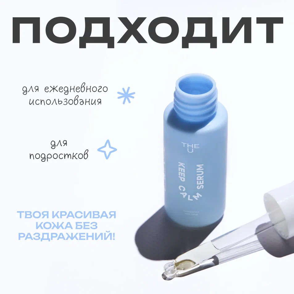 Сыворотка для лица Keep Calm Serum THE U 5