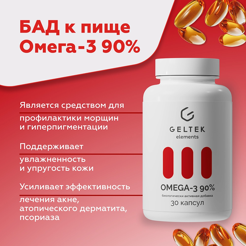 Биологически активная добавка «Omega-3 90%»