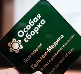 «Гельтек» получил благодарность от РООИ «Радость» за вклад в развитие инклюзивной занятости