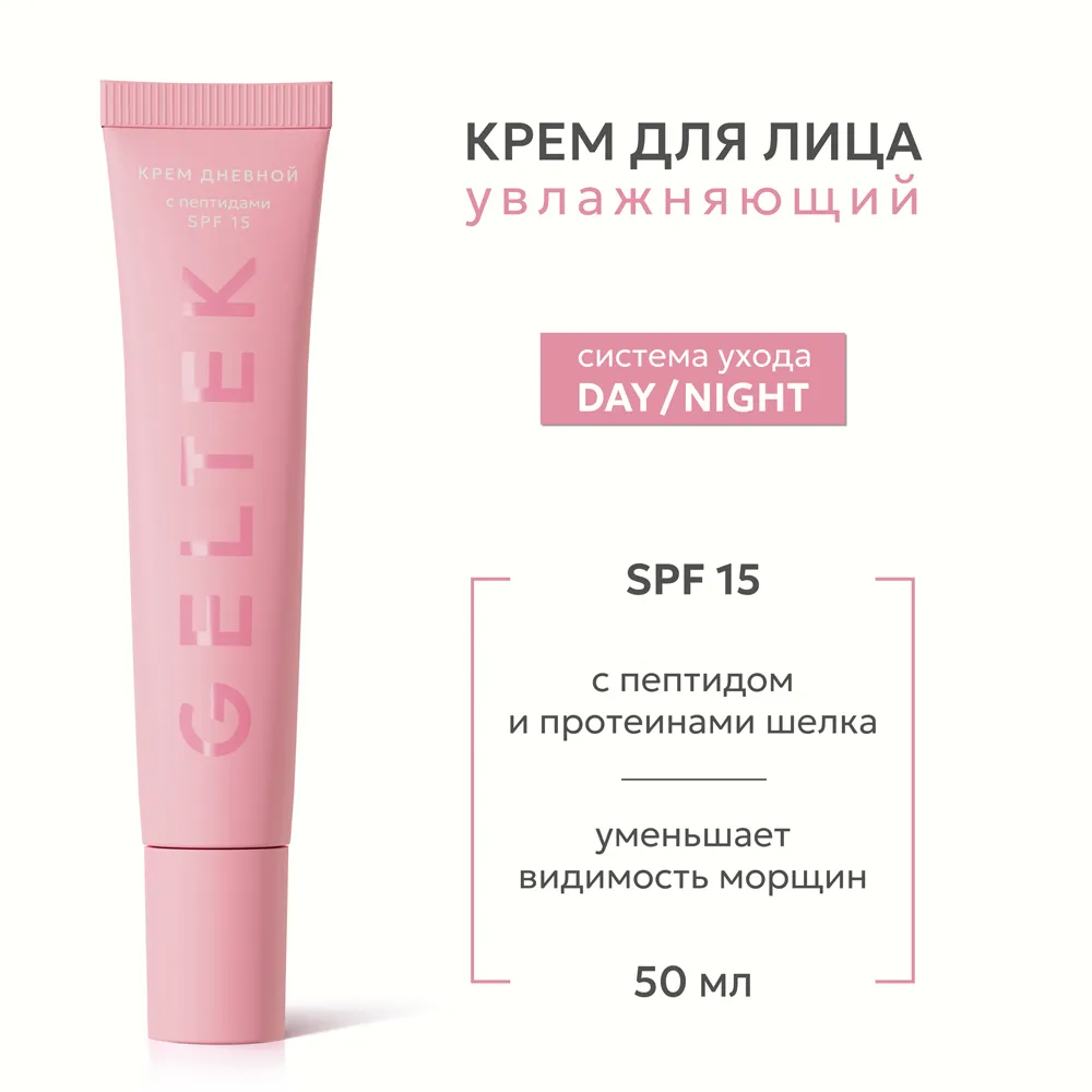 Крем дневной с пептидами SPF 15 2