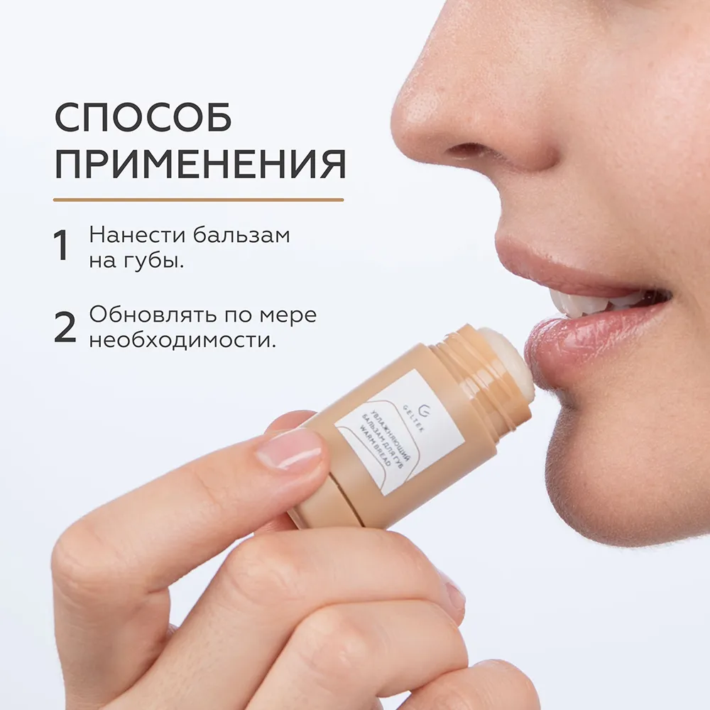 Бальзам для губ Warm Bread 7