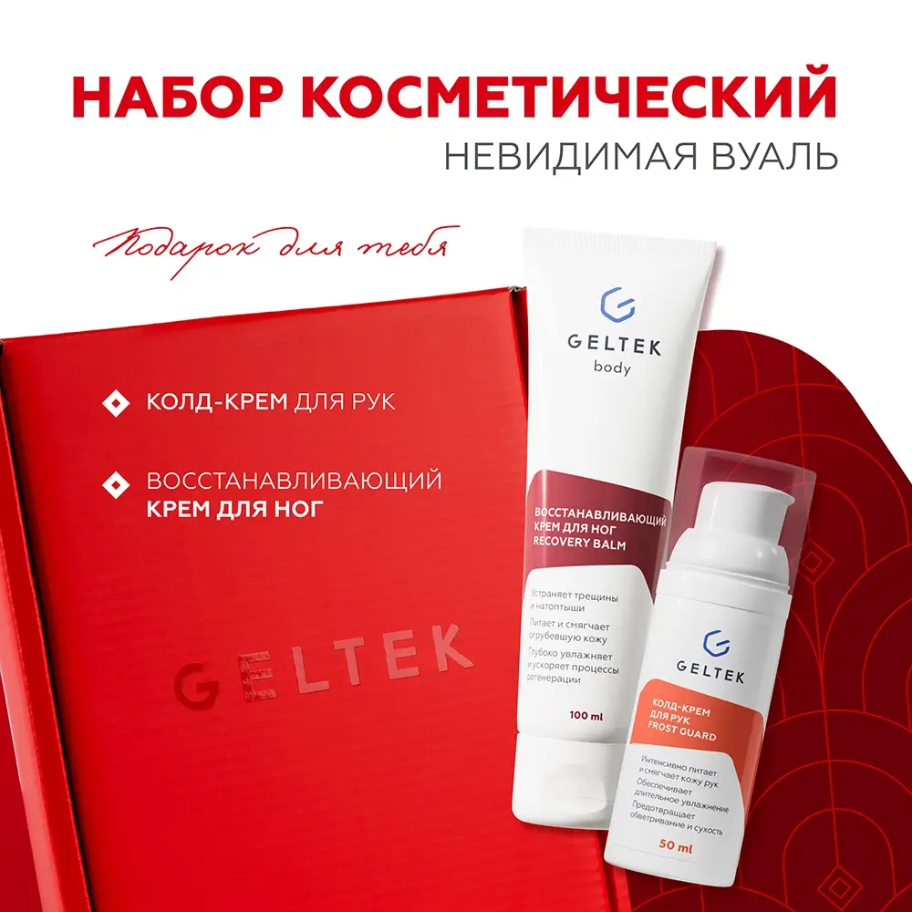 Подарочный набор Невидимая вуаль 2