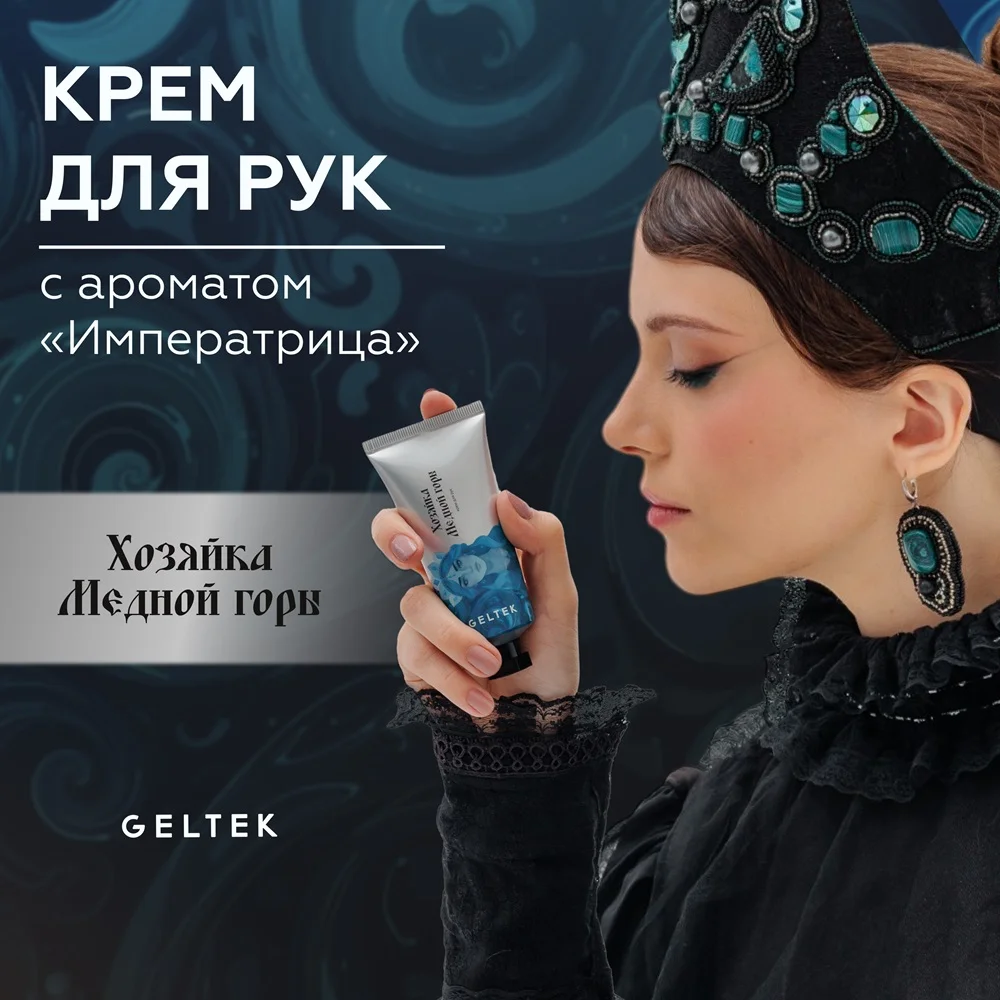 Крем для рук Хозяйка Медной горы 2