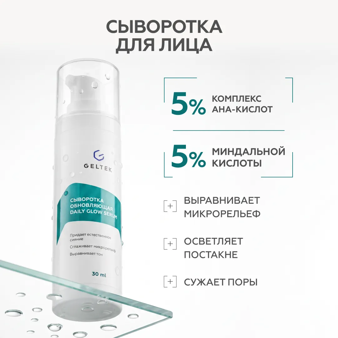 Сыворотка обновляющая Daily Glow Serum 2
